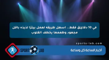 في 10 دقائق فقط.. أسهل طريقة لعمل بيتزا لذيذة بأقل مجهود وطعمها يخطف القلوب